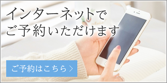 インターネットでご予約いただます|ご予約はこちら