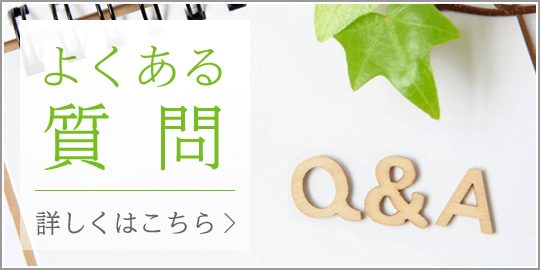 よくあるご質問|詳しくはこちら