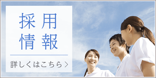 私達と一緒に働きませんか?採用情報|詳しくはこちら