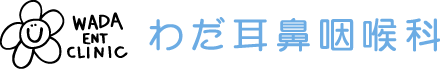 わだ耳鼻咽喉科
