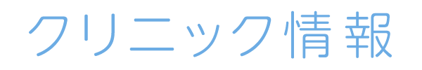 クリニック情報
