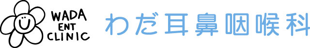 東灘区・住吉駅すぐ『わだ耳鼻咽喉科』蓄膿症・アレルギー性鼻炎