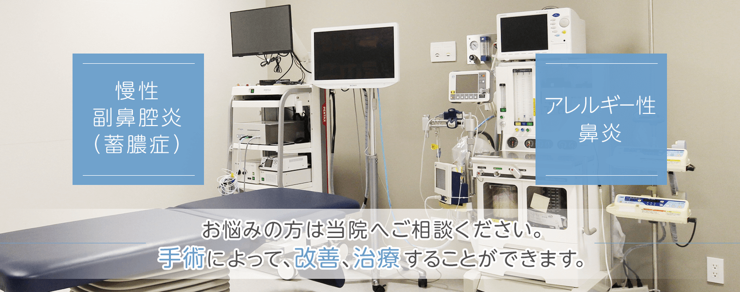 慢性副鼻腔炎(蓄膿症)・アレルギー性鼻炎|お悩みの方は当院へご相談ください。手術によって、改善、治療することができます。