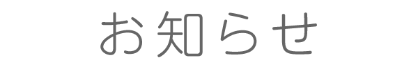 お知らせ
